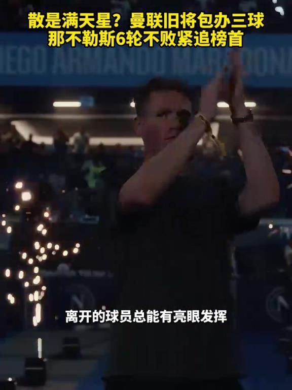 魚缸論的含金量還在上升！曼聯舊將包辦三球，那不勒斯緊追榜首！