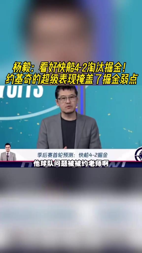 楊毅：看好快船淘汰掘金，季后賽掘金很多問題都會被放大